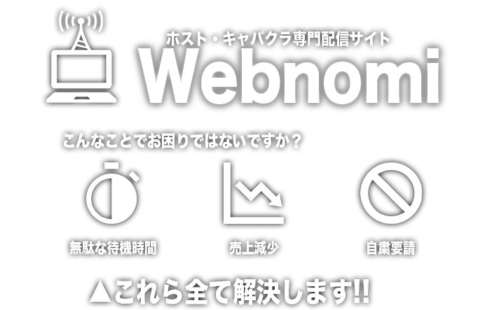 ホスト・キャバクラ専門配信サイト「Webnomi（ウェブノミ）」で無駄な待機時間、売上現状、自粛要請すべてを解決しましょう！